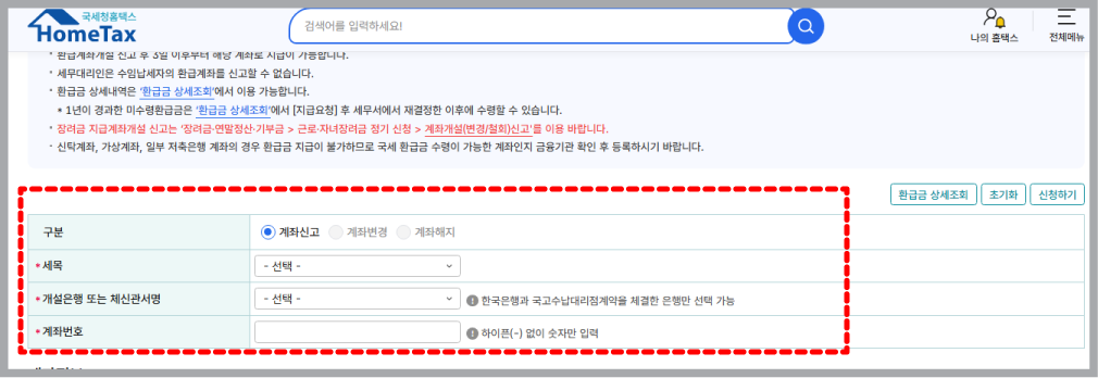홈택스 환급계좌 등록 방법-04