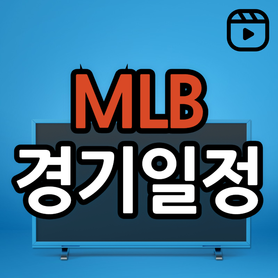 MLB 메이저리그 경기 일정(샌디에이고, 샌프란시스코, LA다저스)