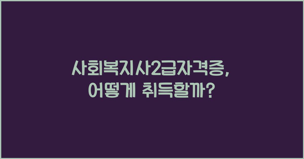 사회복지사2급자격증