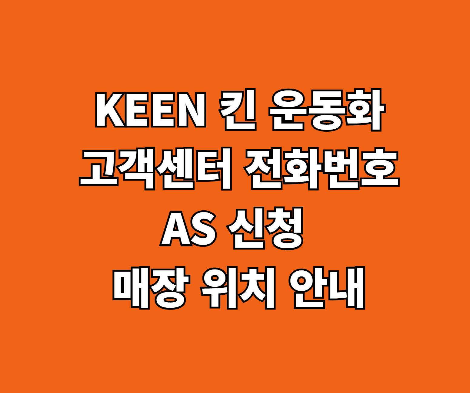 KEEN 킨 운동화 AS 서비스센터 썸네일
