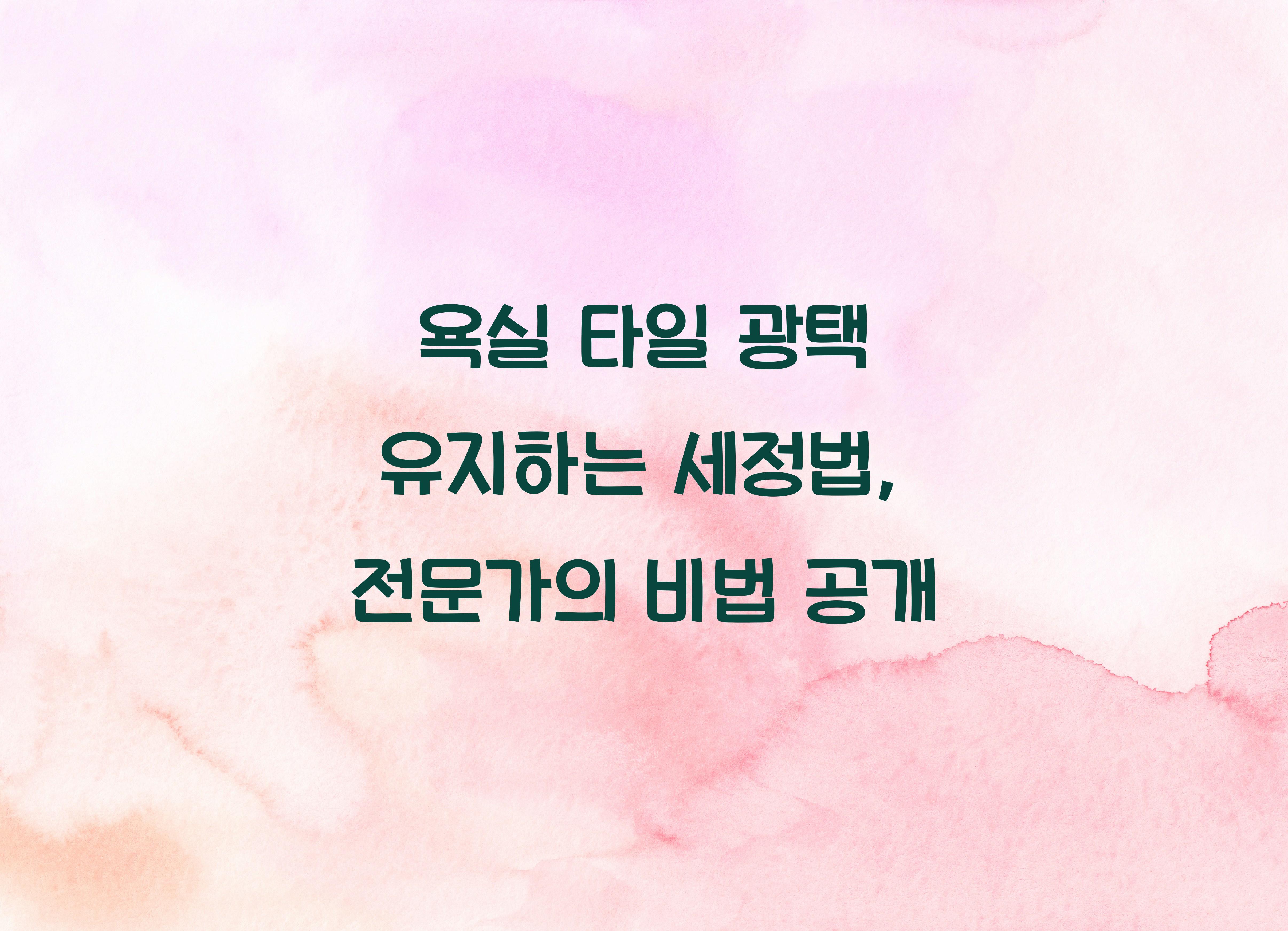 욕실 타일 광택 유지하는 세정법