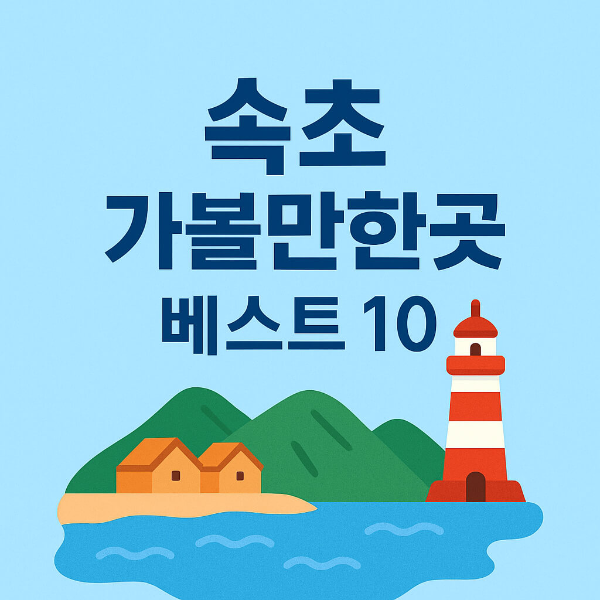 속초 가볼만한곳 베스트10