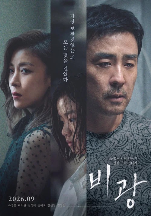 영화 비광 줄거리와 시사회 후기 관람 포인트 포스터 및 스틸