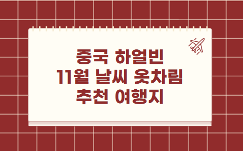 중국 하얼빈 11월 날씨 옷차림 추천 여행지