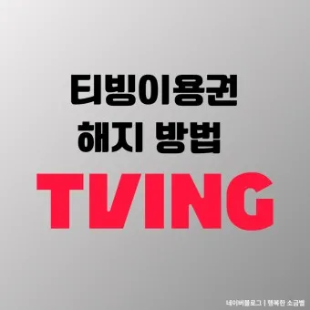 티빙 해지 방법 모바일 kt 정기결제 해지_13
