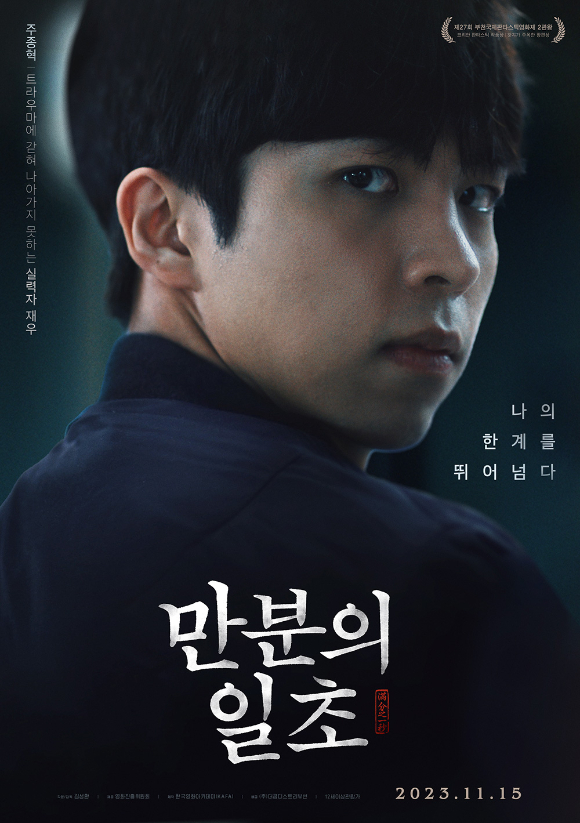 배우 주종혁이 영화 &#39;만분의 일초&#39;(감독 김성환)에서 재우 역을 맡아 포즈를 취하고 있다. [사진=(주)더쿱디스트리뷰션]
