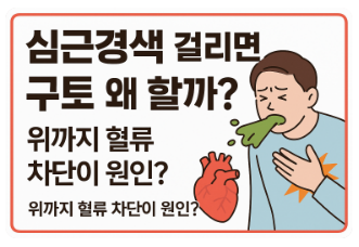 심근경색 구토 이유