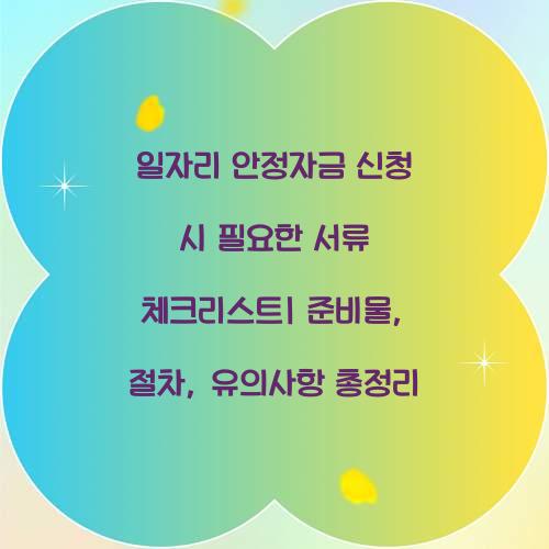 일자리 안정자금 신청 시 필요한 서류 체크리스트