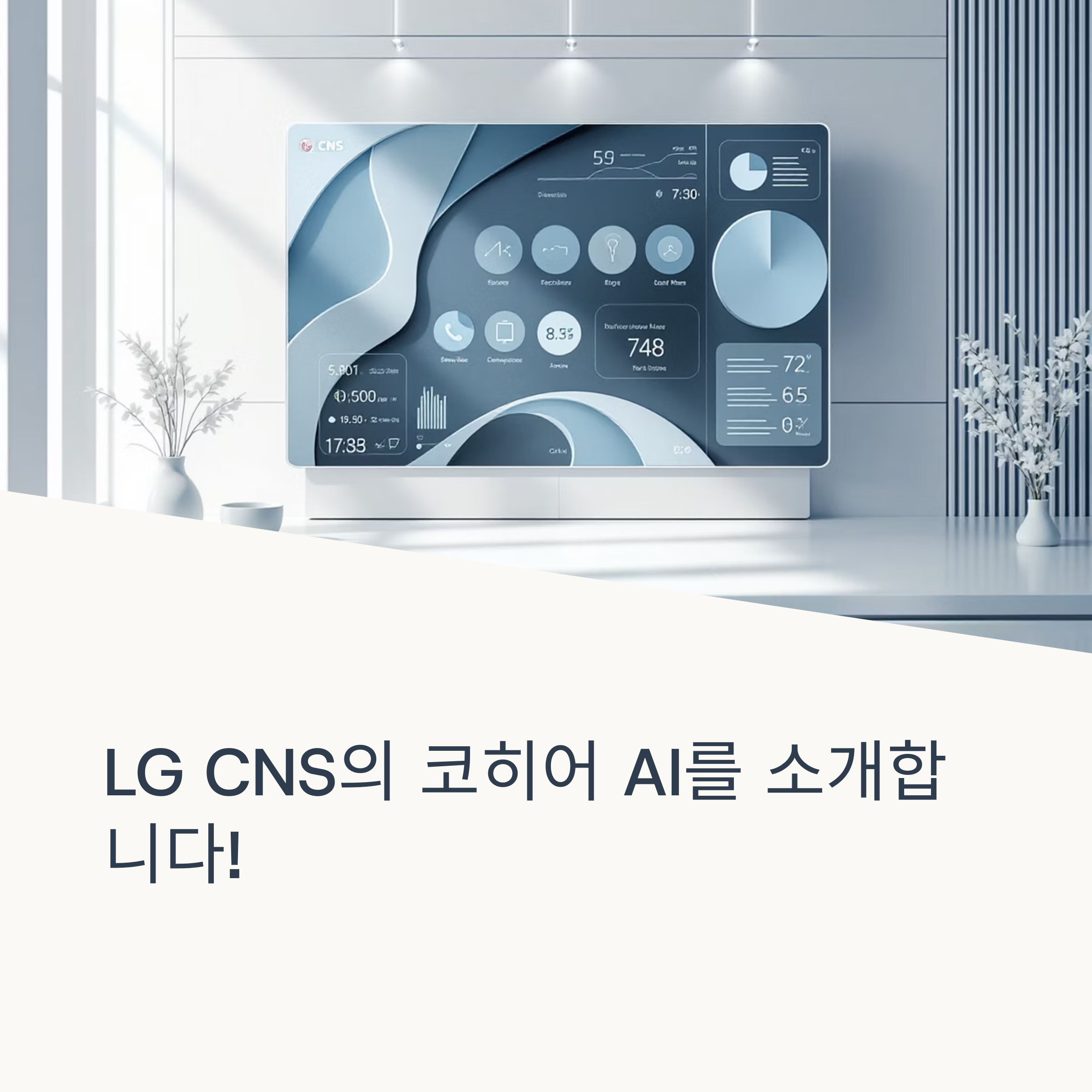 LG CNS 코히어 AI 언어모델
