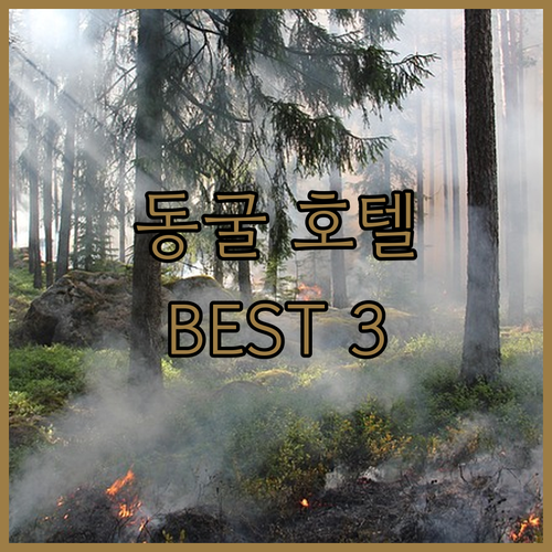 동굴 호텔 체험? 카파도키아 이색 숙..