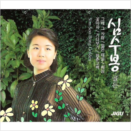 심수봉 아낌없이 바쳤는데 앨범 사진
