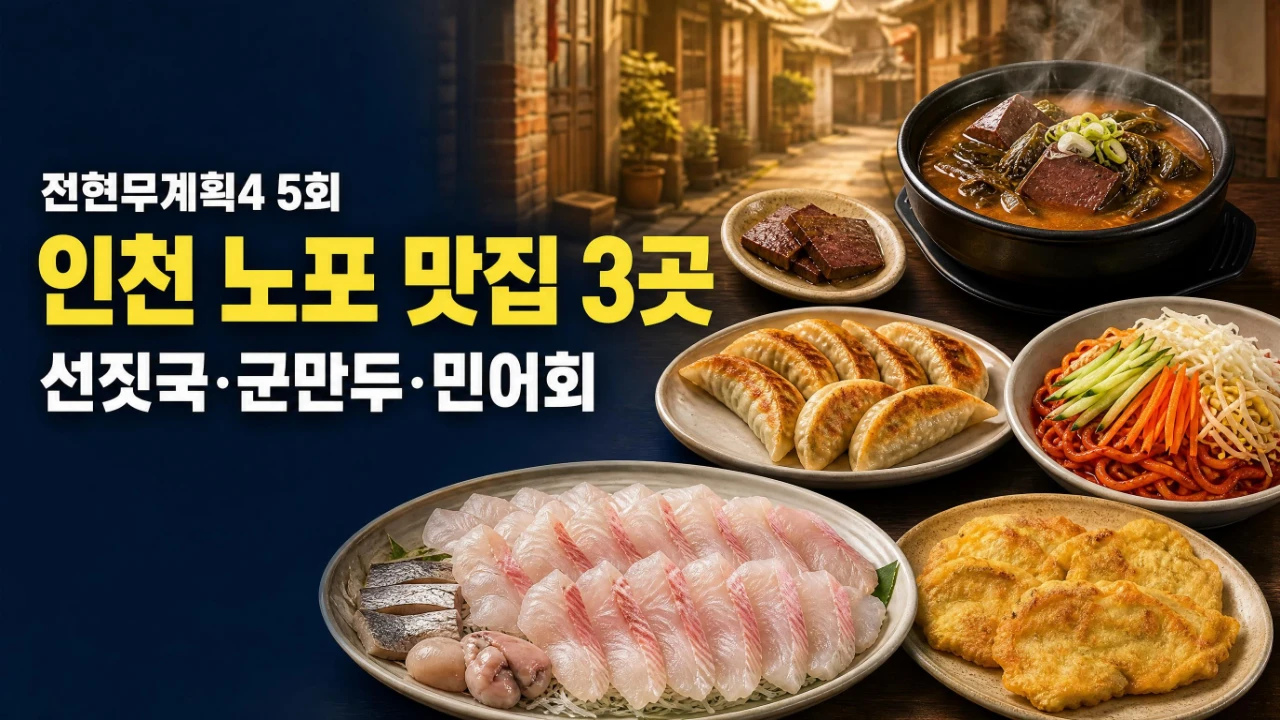 전현무계획4 5회 인천 노포 맛집 부영선지국 만복분식 경남횟집 안내 이미지