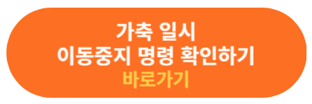 이동중지 명령 확인하기