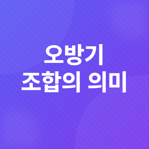 오방기 점술_3