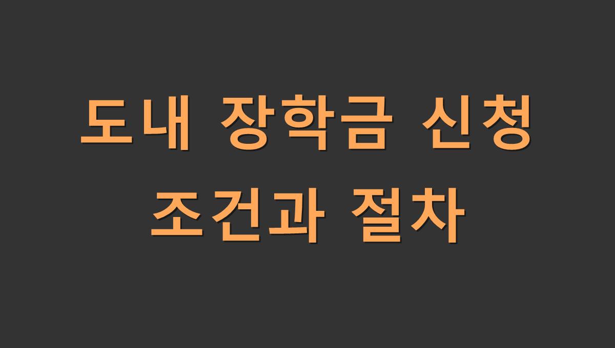 도내 장학금 신청 조건과 절차
