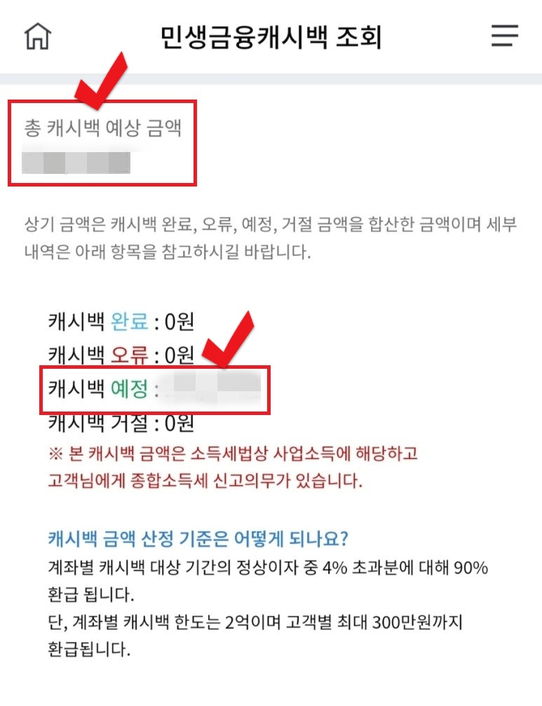민생금융 캐시백 조회 환급 방법