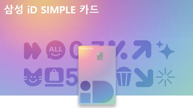 삼성 ID SIMPLE 카드 앞면