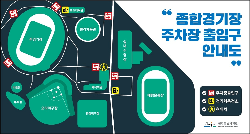 제주종합경기장 안내도