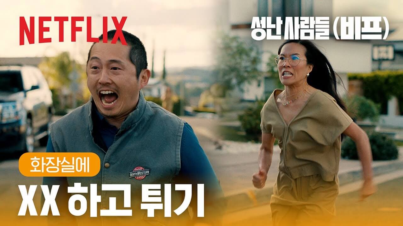 성난 사람들 비프