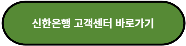 신한은행 고객센터 바로가기