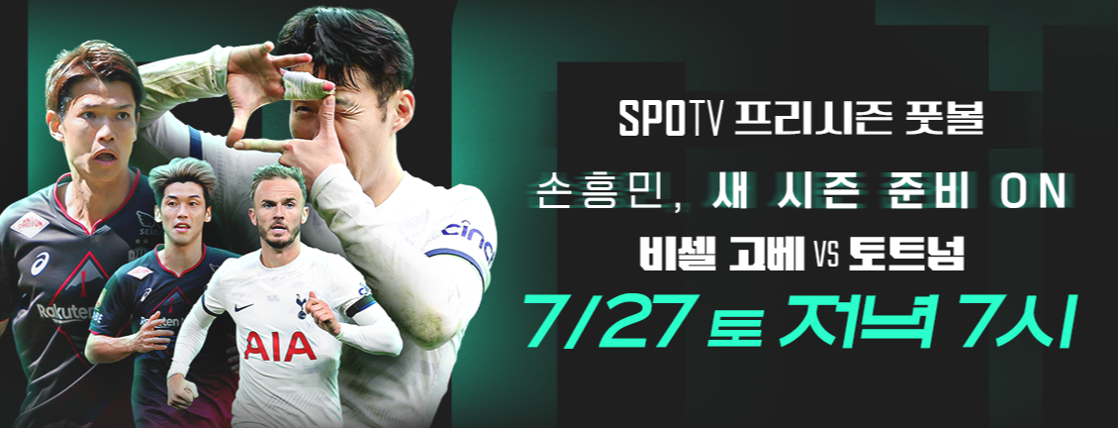 토트넘 프리시즌 일정 및 무료 생중계 보기