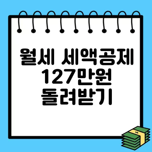 월세-세액공제