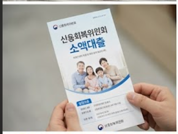 신용회복위원회 소액대출 썸네일 이미지