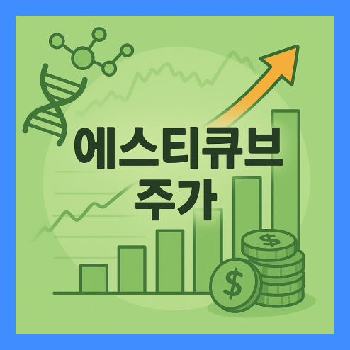 에스티큐브 주가 전망, 면역항암제 STT-003 기술이전 가능성