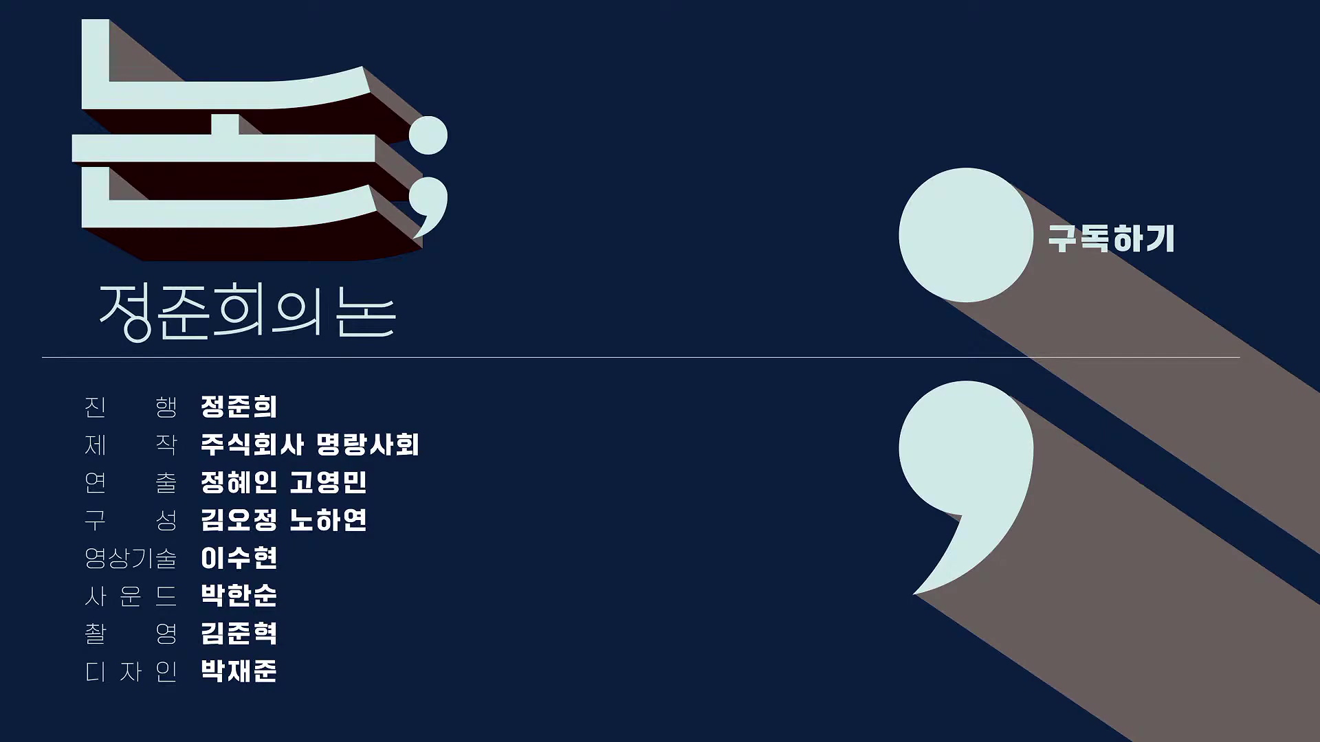[정준희의 논] 김건희가 팔아먹은 YTN, 특검의 철저한 수사가 필요한 이유ㅣ2025년 9월 30일 화요일.mp4_20251006_195738.994.jpg