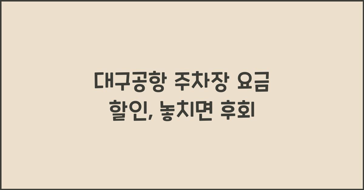 대구공항 주차장 요금 할인