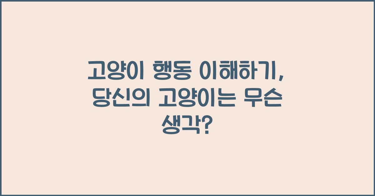고양이 행동 이해하기