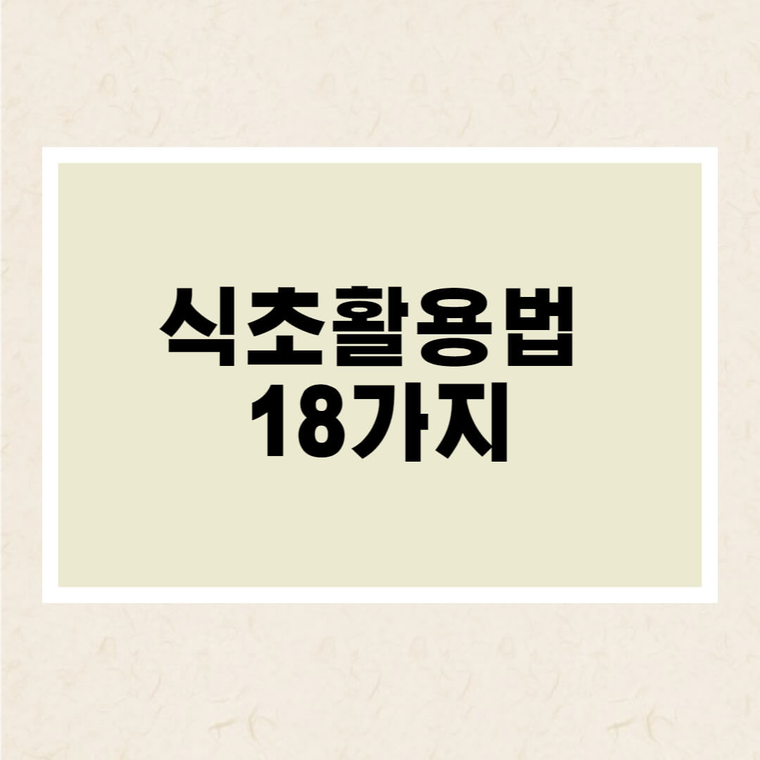 식초활용법
식초활용하는방법
만능살림꾼
일상생활속식초활용법