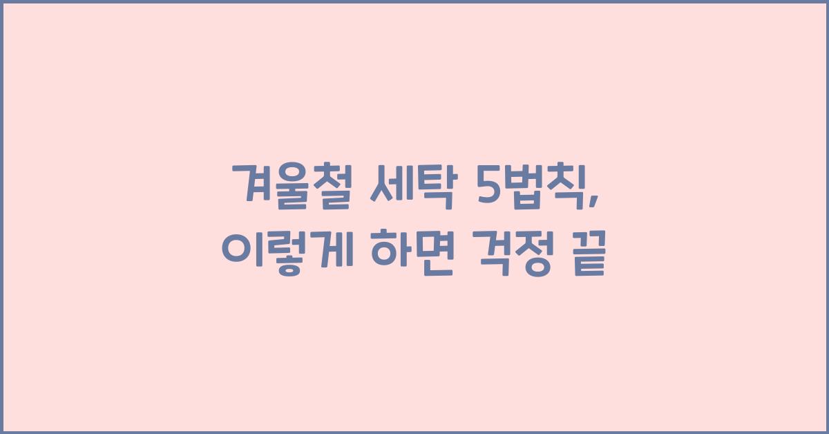 겨울철 세탁 5법칙