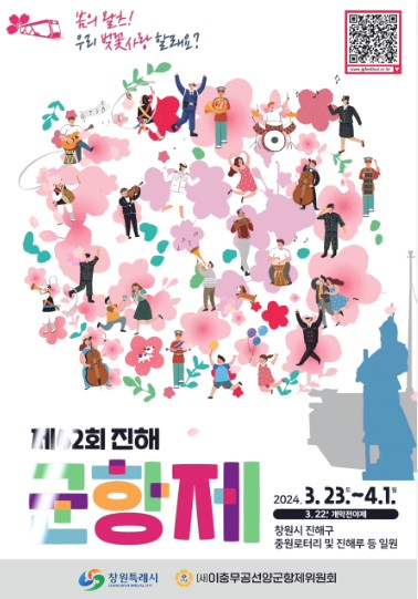 진해군항제 벚꽃축제 벚꽃명소 코스 프로그램 일정