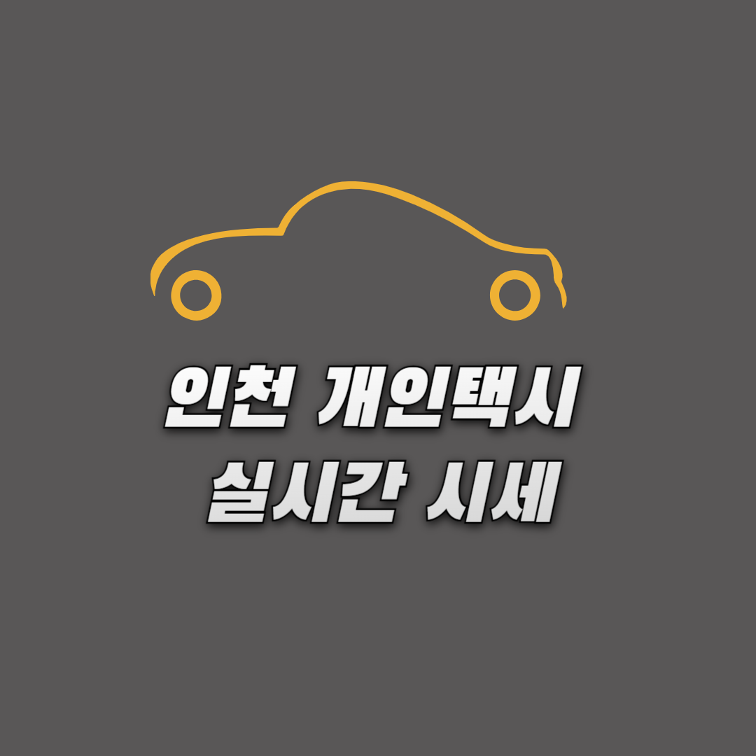 인천 개인택시 실시간 시세