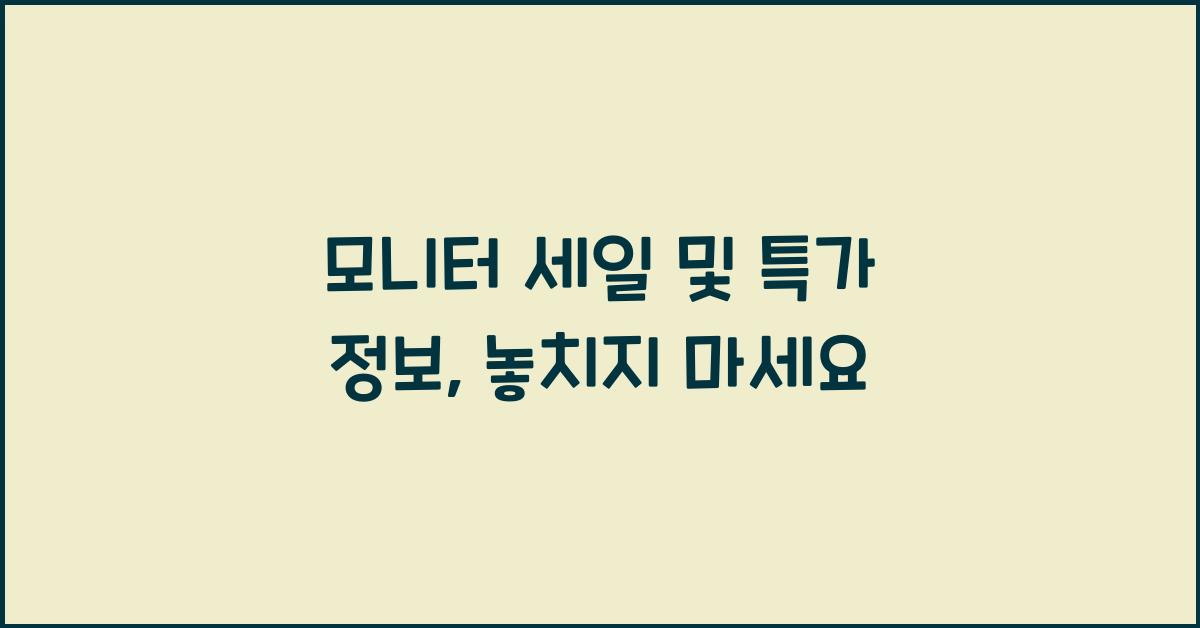 모니터 세일 및 특가 정보