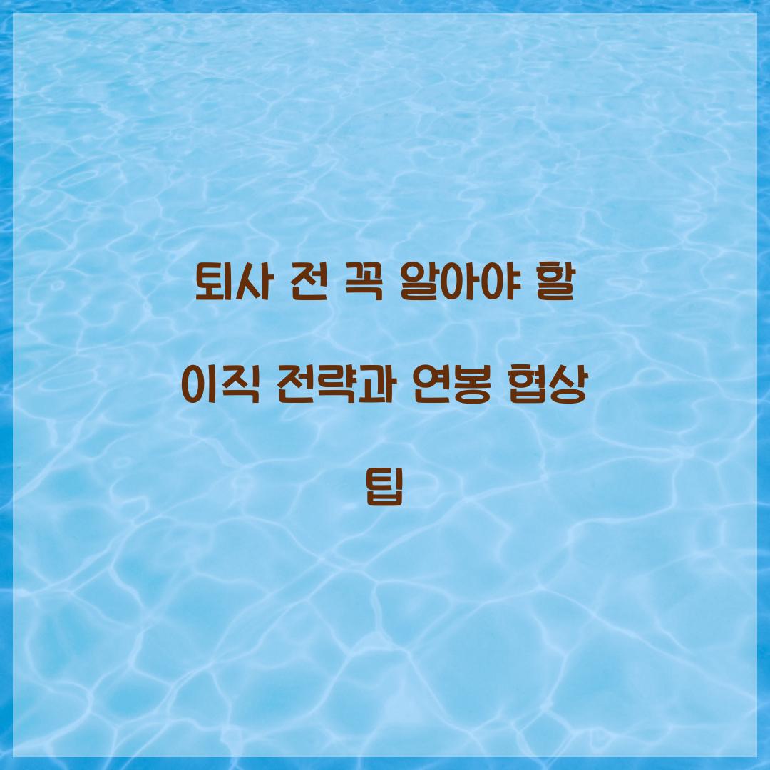 퇴사 전 꼭 알아야 할 이직 전략