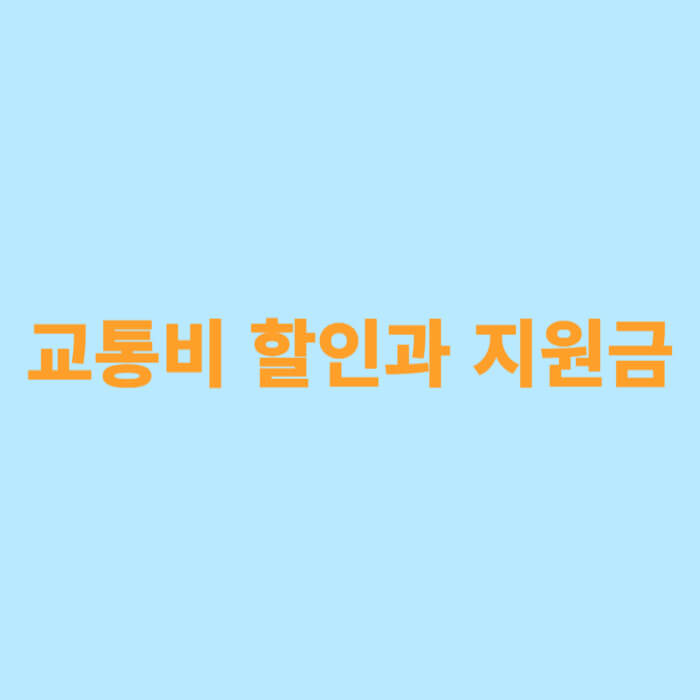 교통비 할인과 지원금