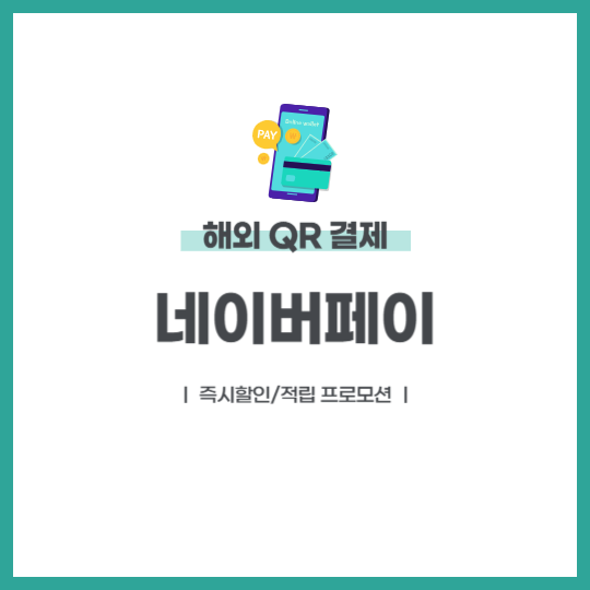 네이버페이