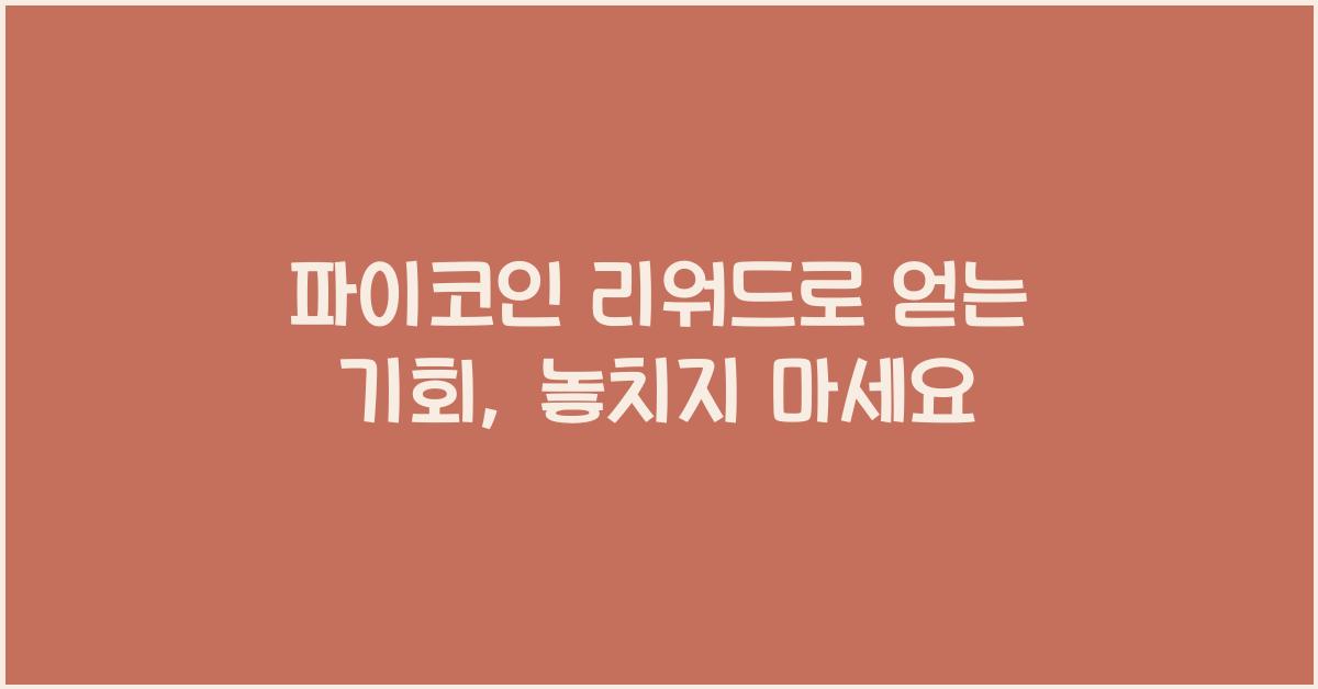 파이코인 리워드