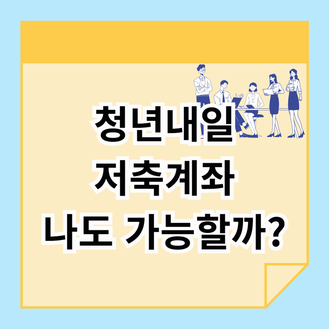 청년내일저축계좌, 나도 신청할 수 있을까? (자격 요건 정리)