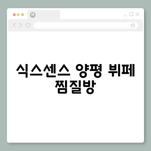 식스센스 양평 뷔페 찜질방, 미리내힐빙클럽 항아리 바베큐 어디?