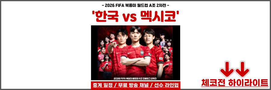 한국 멕시코 축구
