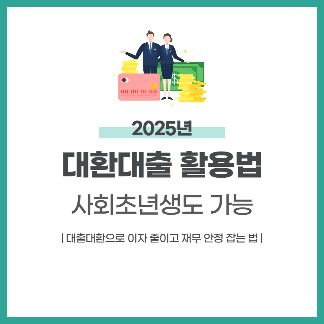 사회초년생도 가능한 대환대출 활용법