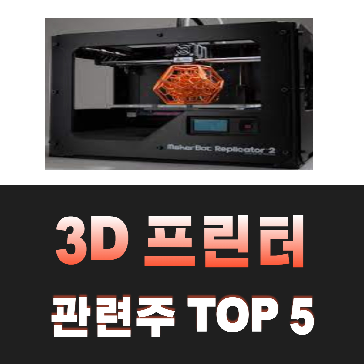 3D-프린터-관련주