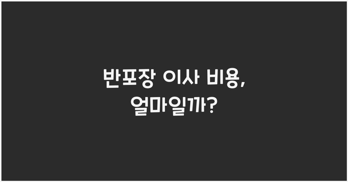 반포장 이사 비용
