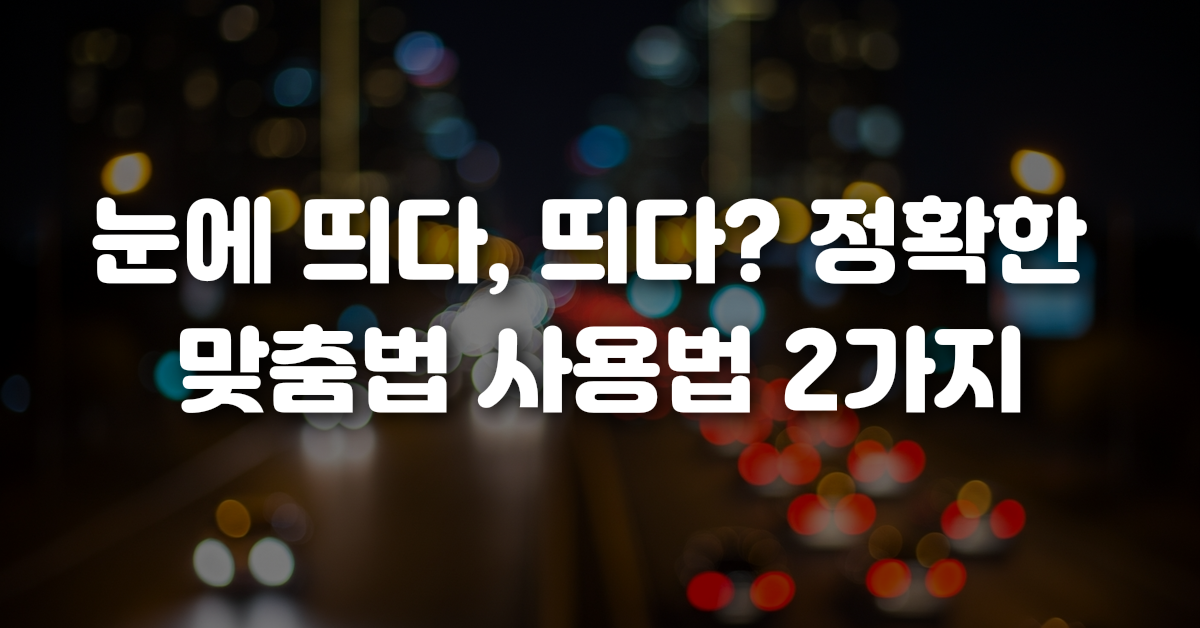 02-눈에_띄다_띄다_정확한_맞춤법_사용법_2가지