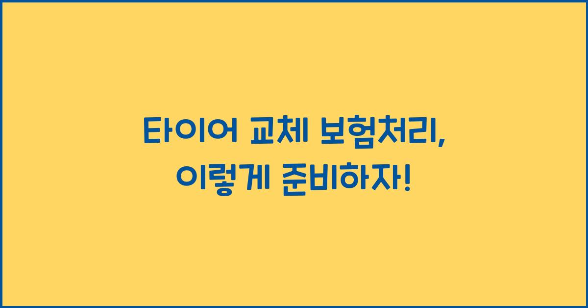 타이어 교체 보험처리