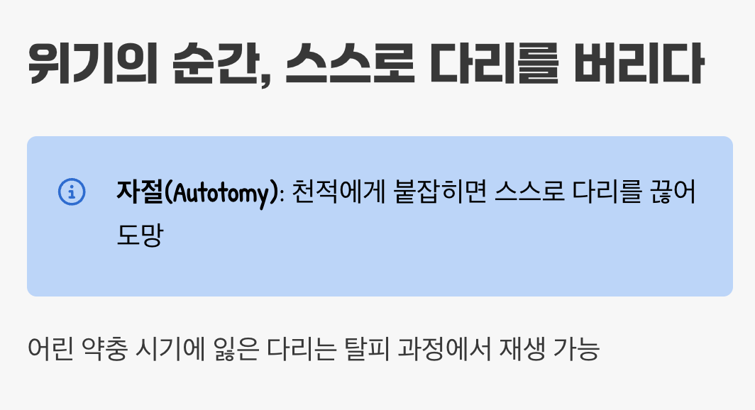 위기의 순간, 스스로 다리를 버리다