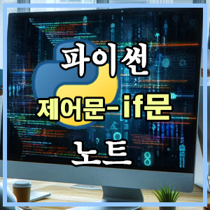 파이썬노트 제어문 if문 타이틀 이미지